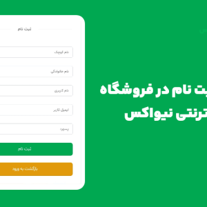 نحوه ثبت نام در فروشگاه اینترنتی نیواکس