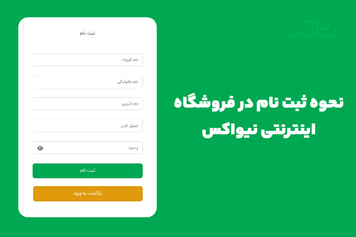 نحوه ثبت نام در فروشگاه اینترنتی نیواکس