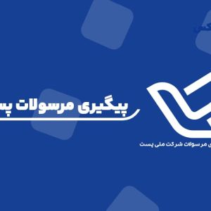 پیگیری مرسولات پستی با کد رهگیری