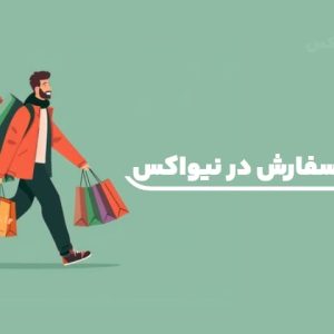 نحوه ثبت سفارش در فروشگاه اینترنتی نیواکس