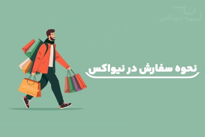 نحوه ثبت سفارش در فروشگاه اینترنتی نیواکس